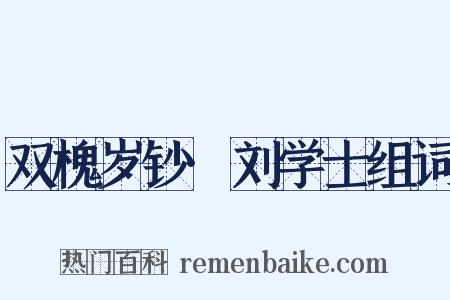 双槐岁钞·刘学士组词是什么意思的图片
